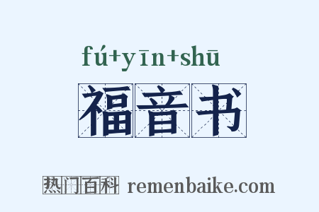 福音书是什么意思的图片